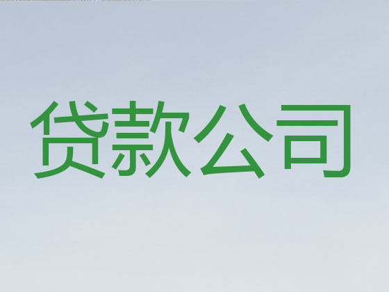 靖江贷款公司-银行信用贷款